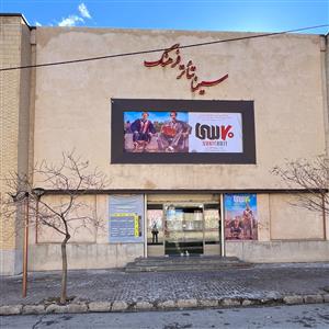 سینما فرهنگ(همدان)