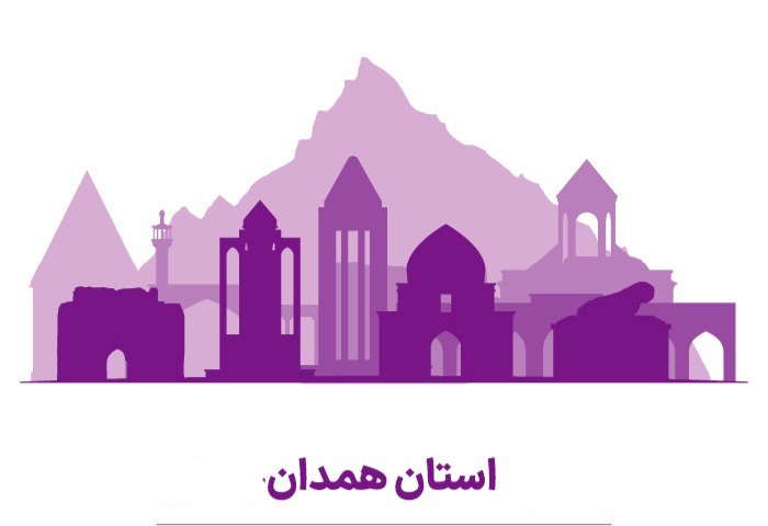 همدان